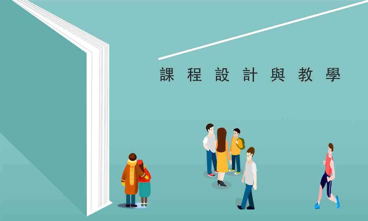 課程設計與教學